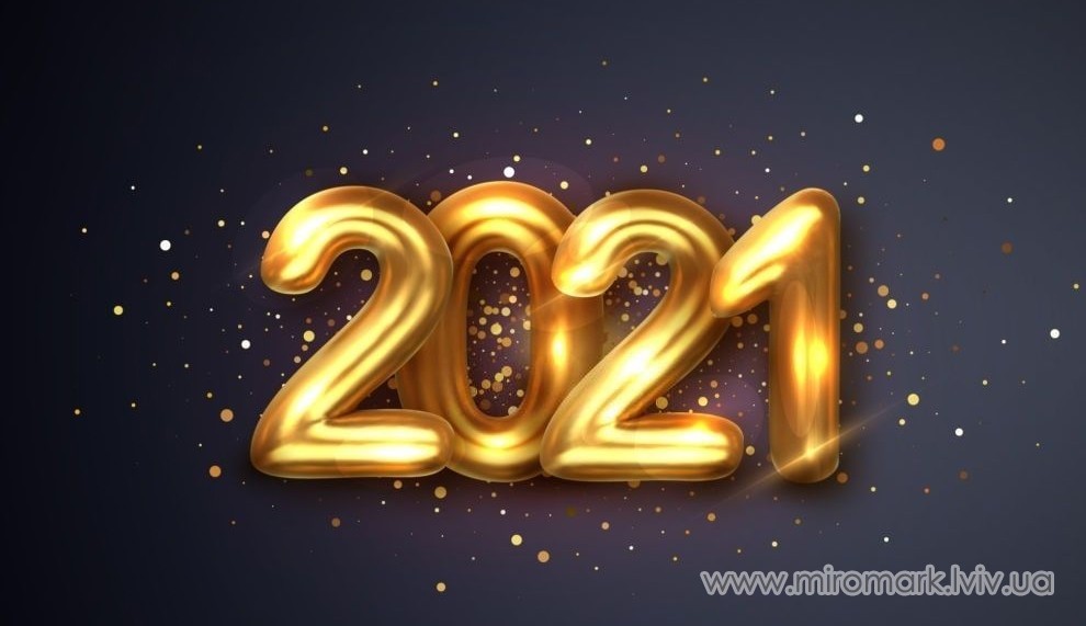 Поздравляем с Новым 2021 годом! 